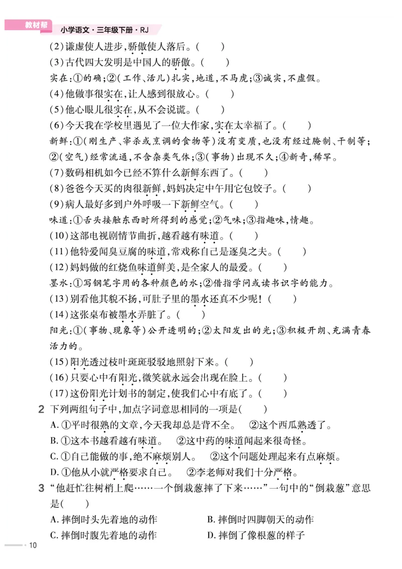《作业帮培优练》24版语文3年级下册（RJ）_三年级上下册资料_小学三年级学习资料-25年更新版_3-02、小学三年级语文下册_3-2-2、练习题、作业、试题、试卷_电子册类