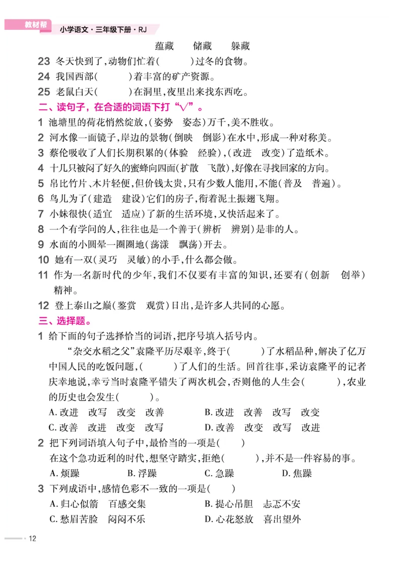 《作业帮培优练》24版语文3年级下册（RJ）_三年级上下册资料_小学三年级学习资料-25年更新版_3-02、小学三年级语文下册_3-2-2、练习题、作业、试题、试卷_电子册类