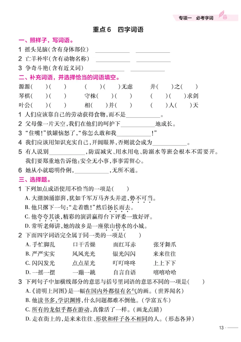 《作业帮培优练》24版语文3年级下册（RJ）_三年级上下册资料_小学三年级学习资料-25年更新版_3-02、小学三年级语文下册_3-2-2、练习题、作业、试题、试卷_电子册类