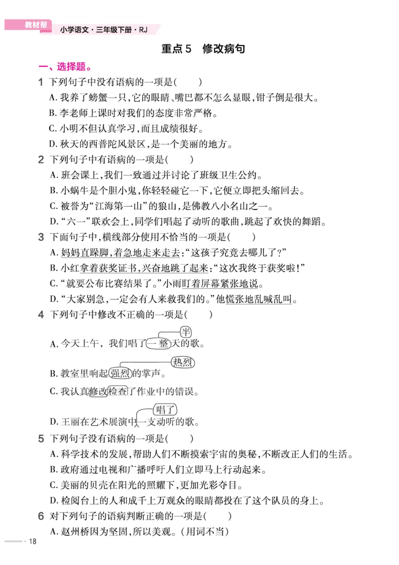 《作业帮培优练》24版语文3年级下册（RJ）_三年级上下册资料_小学三年级学习资料-25年更新版_3-02、小学三年级语文下册_3-2-2、练习题、作业、试题、试卷_电子册类