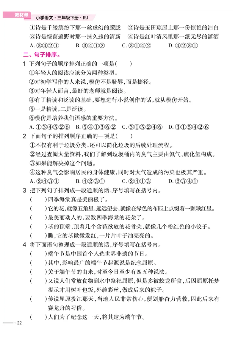 《作业帮培优练》24版语文3年级下册（RJ）_三年级上下册资料_小学三年级学习资料-25年更新版_3-02、小学三年级语文下册_3-2-2、练习题、作业、试题、试卷_电子册类