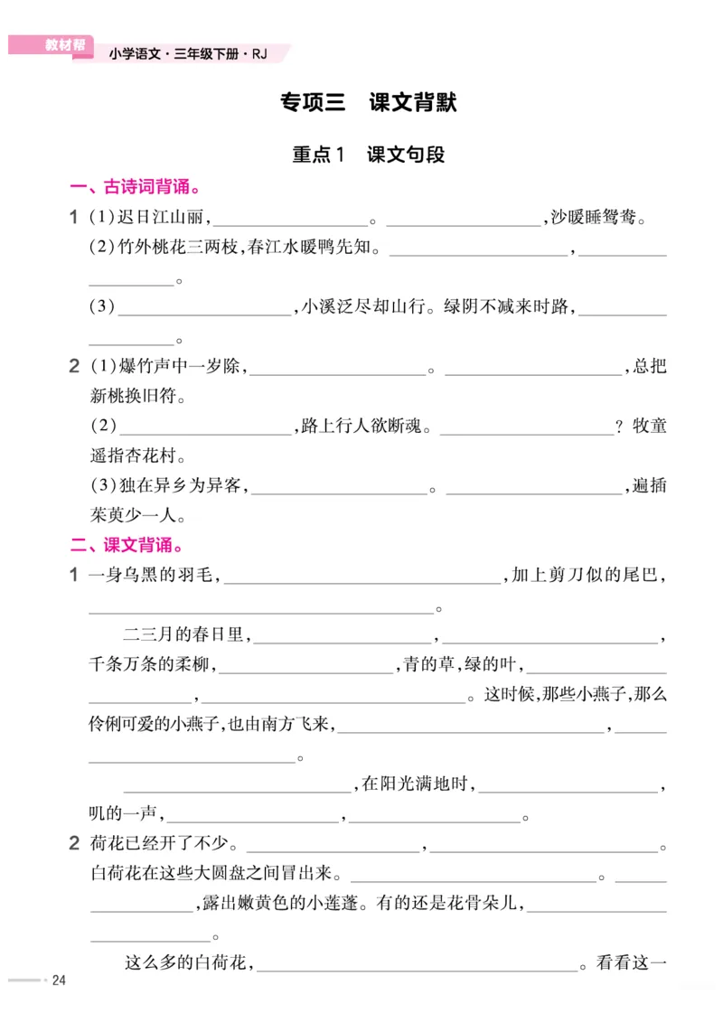 《作业帮培优练》24版语文3年级下册（RJ）_三年级上下册资料_小学三年级学习资料-25年更新版_3-02、小学三年级语文下册_3-2-2、练习题、作业、试题、试卷_电子册类