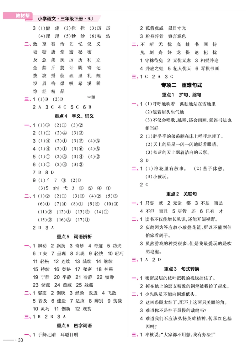 《作业帮培优练》24版语文3年级下册（RJ）_三年级上下册资料_小学三年级学习资料-25年更新版_3-02、小学三年级语文下册_3-2-2、练习题、作业、试题、试卷_电子册类