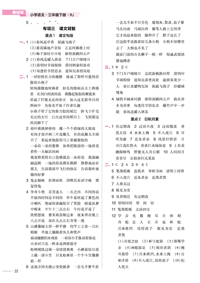 《作业帮培优练》24版语文3年级下册（RJ）_三年级上下册资料_小学三年级学习资料-25年更新版_3-02、小学三年级语文下册_3-2-2、练习题、作业、试题、试卷_电子册类