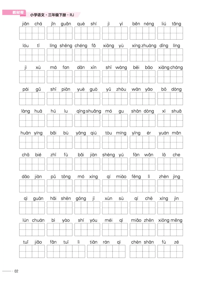 《作业帮培优练》24版语文3年级下册（RJ）_三年级上下册资料_小学三年级学习资料-25年更新版_3-02、小学三年级语文下册_3-2-2、练习题、作业、试题、试卷_电子册类