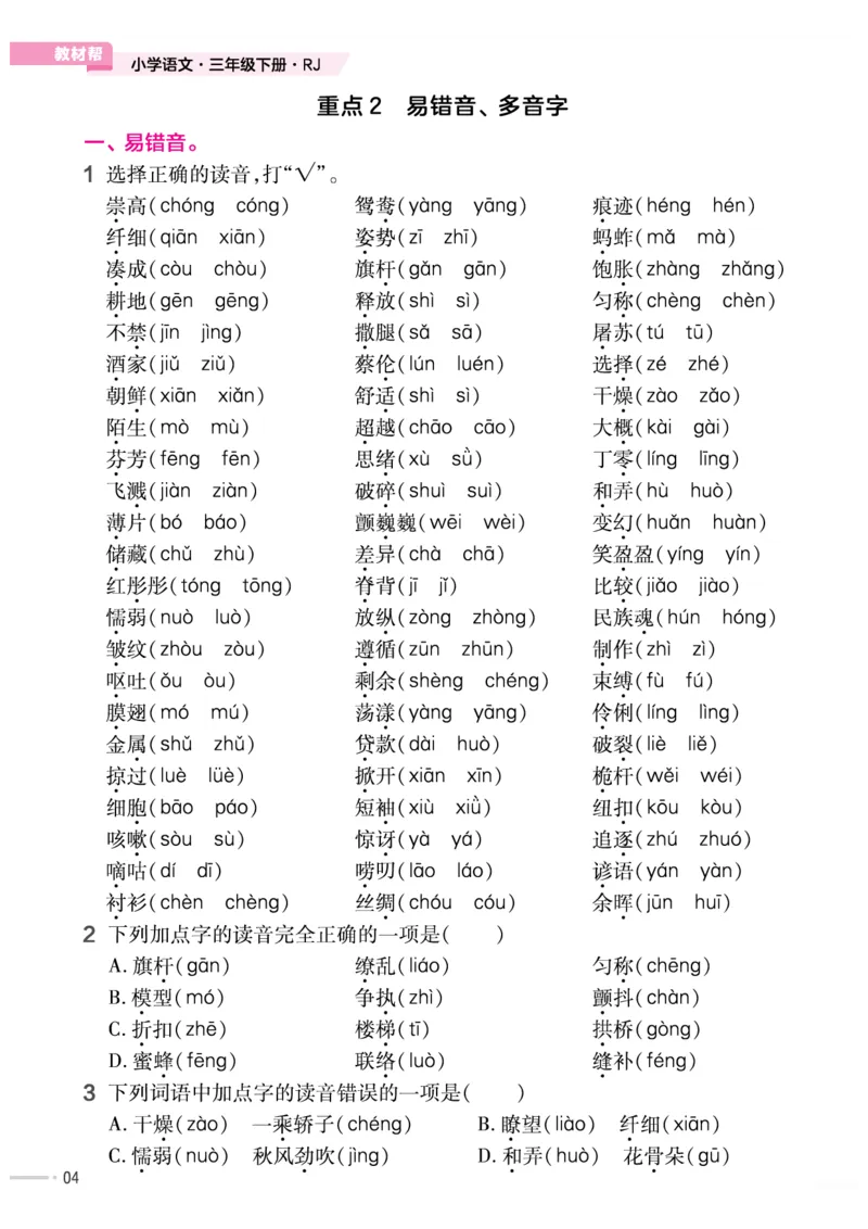 《作业帮培优练》24版语文3年级下册（RJ）_三年级上下册资料_小学三年级学习资料-25年更新版_3-02、小学三年级语文下册_3-2-2、练习题、作业、试题、试卷_电子册类