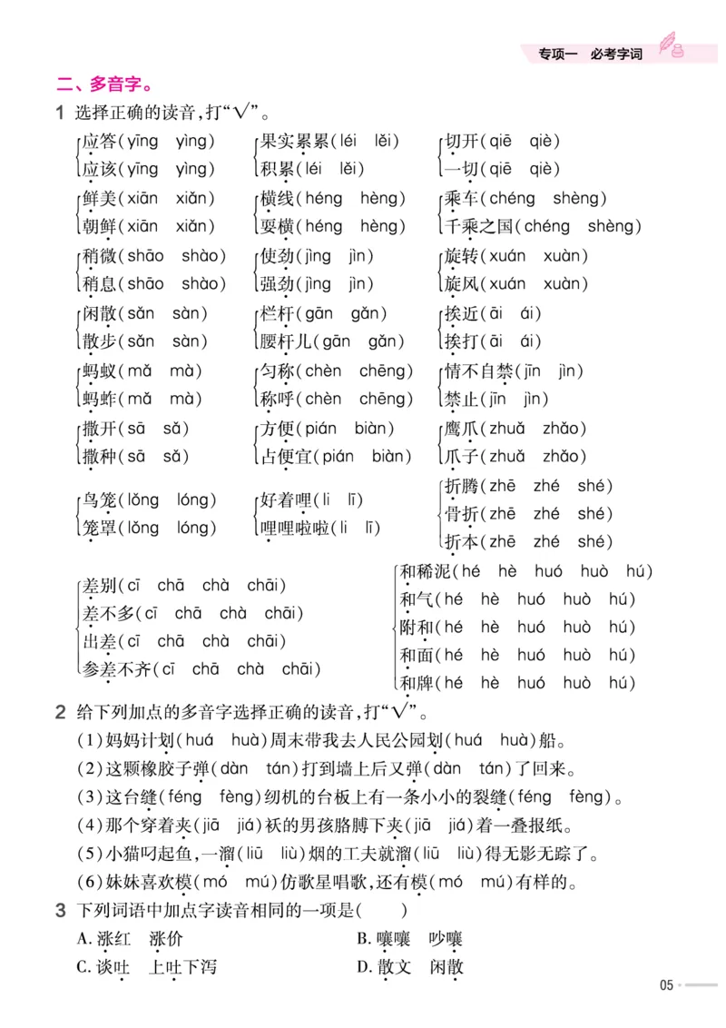 《作业帮培优练》24版语文3年级下册（RJ）_三年级上下册资料_小学三年级学习资料-25年更新版_3-02、小学三年级语文下册_3-2-2、练习题、作业、试题、试卷_电子册类