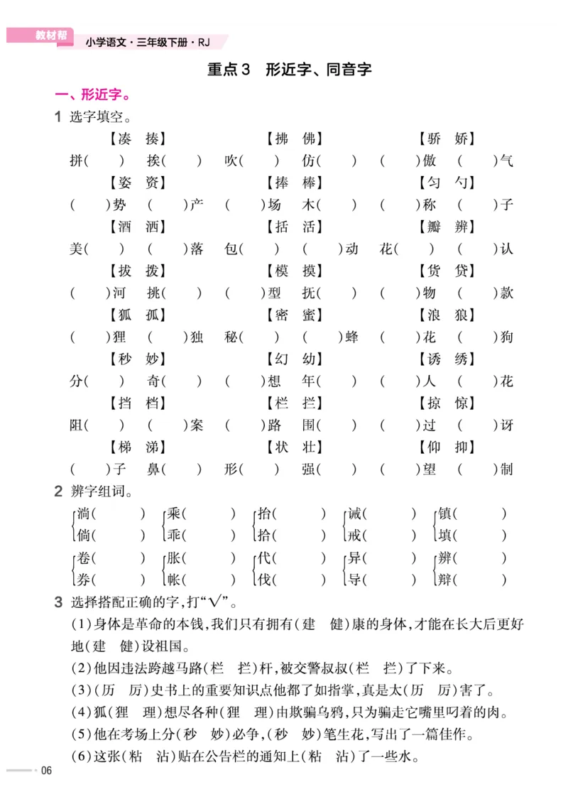《作业帮培优练》24版语文3年级下册（RJ）_三年级上下册资料_小学三年级学习资料-25年更新版_3-02、小学三年级语文下册_3-2-2、练习题、作业、试题、试卷_电子册类