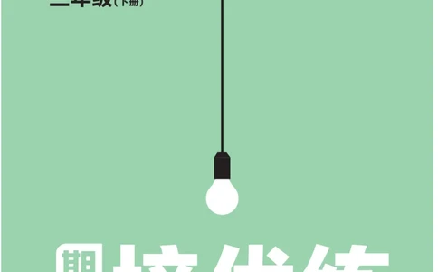 《作业帮培优练》24版语文3年级下册（RJ）_三年级上下册资料_小学三年级学习资料-25年更新版_3-02、小学三年级语文下册_3-2-2、练习题、作业、试题、试卷_电子册类