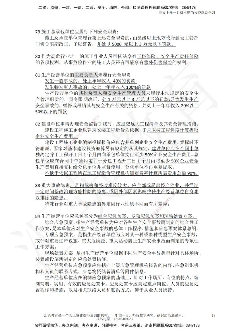 HY-法规-终极押题_2026年一建法规_2025年一建法规SVIP_05-考前密训✿央企特训✿机构普押_53-法规《押题卷+终极押题》HY