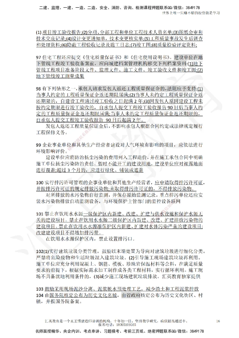 HY-法规-终极押题_2026年一建法规_2025年一建法规SVIP_05-考前密训✿央企特训✿机构普押_53-法规《押题卷+终极押题》HY