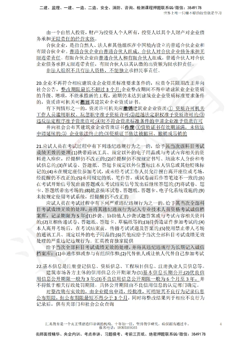 HY-法规-终极押题_2026年一建法规_2025年一建法规SVIP_05-考前密训✿央企特训✿机构普押_53-法规《押题卷+终极押题》HY