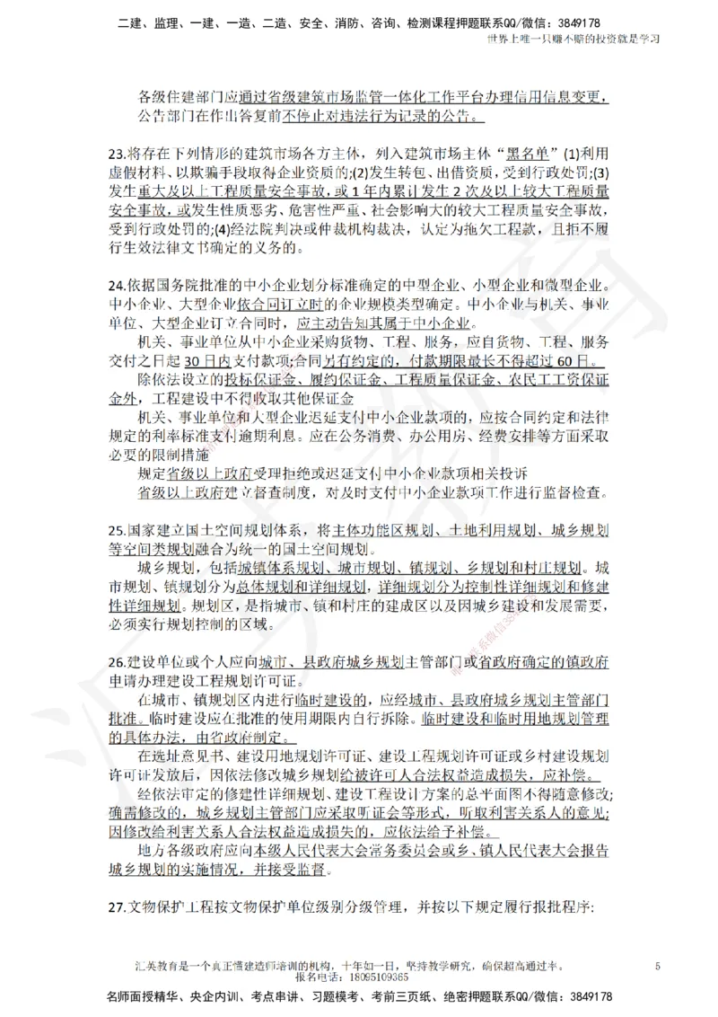 HY-法规-终极押题_2026年一建法规_2025年一建法规SVIP_05-考前密训✿央企特训✿机构普押_53-法规《押题卷+终极押题》HY