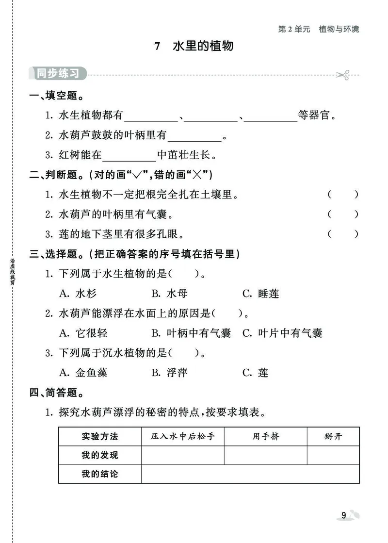 《七彩课堂》同步练习-科学3年级下册（苏教版）_三年级上下册资料_小学三年级学习资料-25年更新版_3-10、小学三年级科学下册_苏教版_电子册类