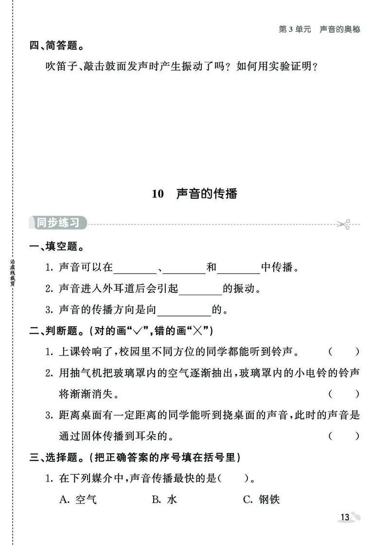 《七彩课堂》同步练习-科学3年级下册（苏教版）_三年级上下册资料_小学三年级学习资料-25年更新版_3-10、小学三年级科学下册_苏教版_电子册类