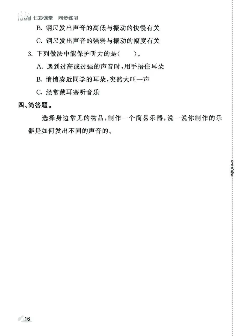 《七彩课堂》同步练习-科学3年级下册（苏教版）_三年级上下册资料_小学三年级学习资料-25年更新版_3-10、小学三年级科学下册_苏教版_电子册类