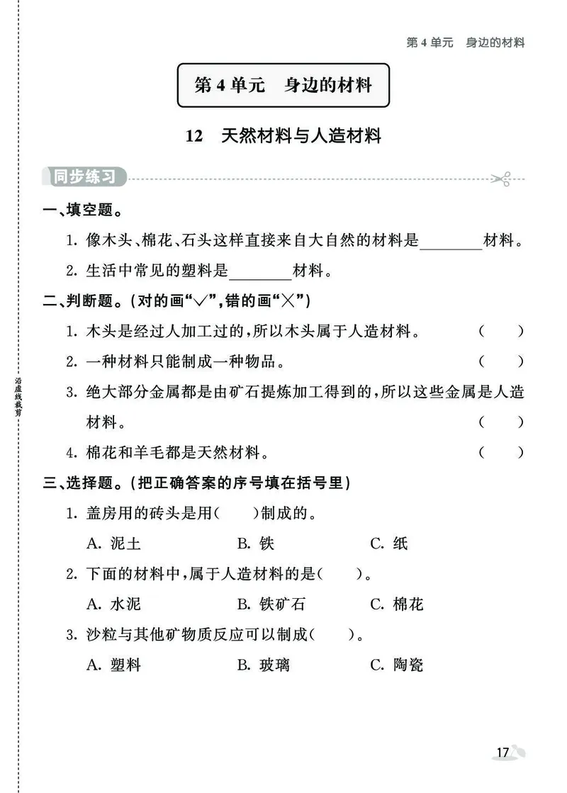 《七彩课堂》同步练习-科学3年级下册（苏教版）_三年级上下册资料_小学三年级学习资料-25年更新版_3-10、小学三年级科学下册_苏教版_电子册类