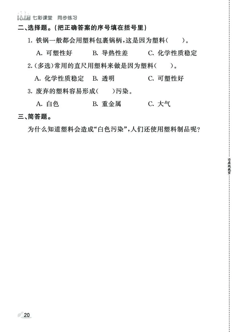 《七彩课堂》同步练习-科学3年级下册（苏教版）_三年级上下册资料_小学三年级学习资料-25年更新版_3-10、小学三年级科学下册_苏教版_电子册类