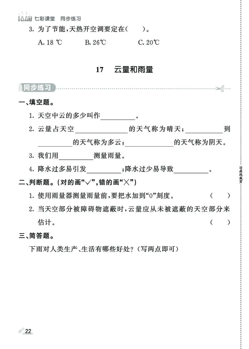 《七彩课堂》同步练习-科学3年级下册（苏教版）_三年级上下册资料_小学三年级学习资料-25年更新版_3-10、小学三年级科学下册_苏教版_电子册类