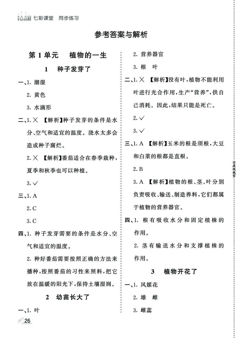 《七彩课堂》同步练习-科学3年级下册（苏教版）_三年级上下册资料_小学三年级学习资料-25年更新版_3-10、小学三年级科学下册_苏教版_电子册类