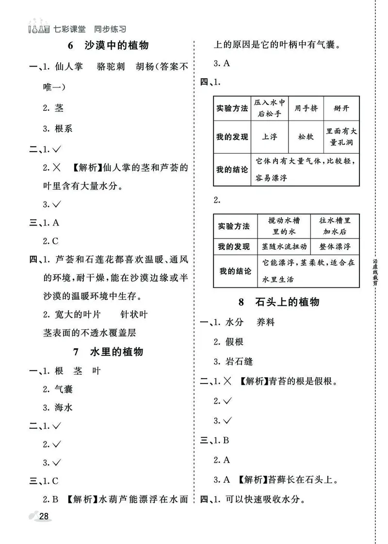 《七彩课堂》同步练习-科学3年级下册（苏教版）_三年级上下册资料_小学三年级学习资料-25年更新版_3-10、小学三年级科学下册_苏教版_电子册类
