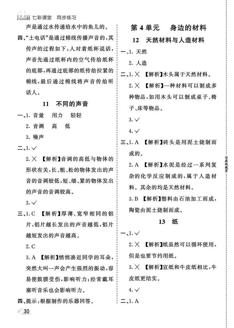 《七彩课堂》同步练习-科学3年级下册（苏教版）_三年级上下册资料_小学三年级学习资料-25年更新版_3-10、小学三年级科学下册_苏教版_电子册类