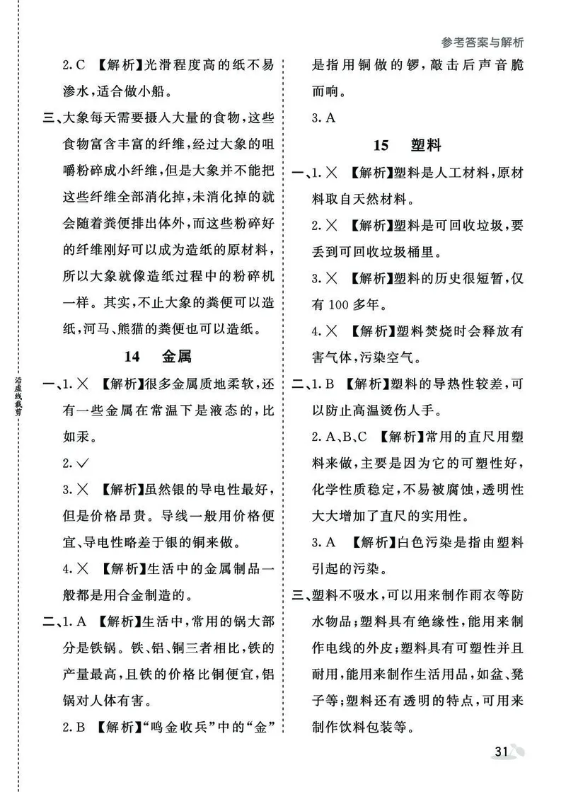 《七彩课堂》同步练习-科学3年级下册（苏教版）_三年级上下册资料_小学三年级学习资料-25年更新版_3-10、小学三年级科学下册_苏教版_电子册类