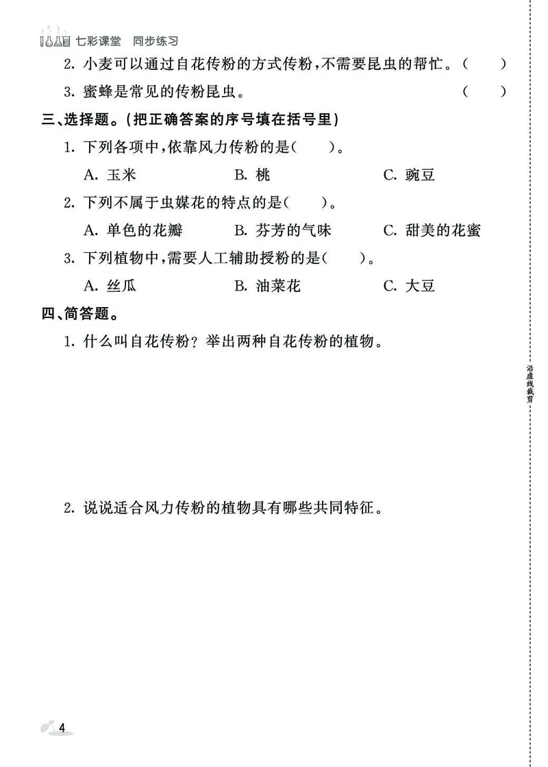 《七彩课堂》同步练习-科学3年级下册（苏教版）_三年级上下册资料_小学三年级学习资料-25年更新版_3-10、小学三年级科学下册_苏教版_电子册类