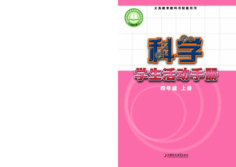苏教版4年级科学上册活动手册_全部版本&bull;小学科学电子课本_苏教版小学科学电子课本