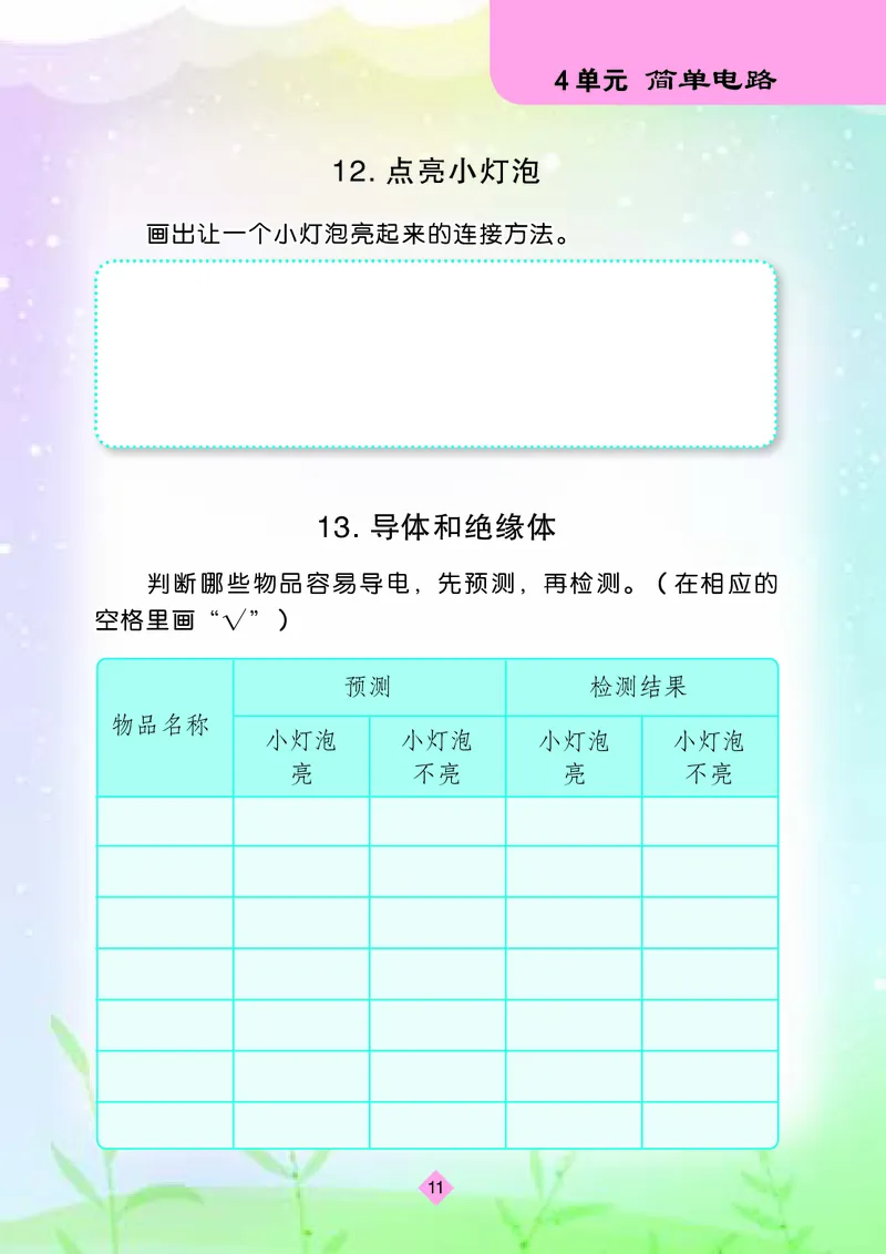 苏教版4年级科学上册活动手册_全部版本&bull;小学科学电子课本_苏教版小学科学电子课本