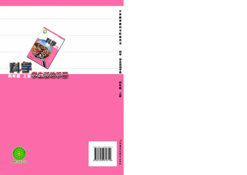 苏教版4年级科学上册活动手册_全部版本&bull;小学科学电子课本_苏教版小学科学电子课本
