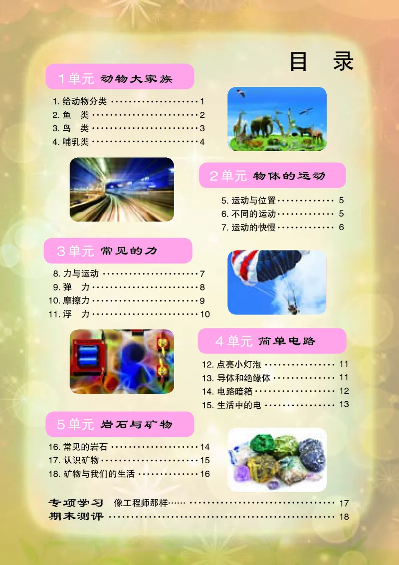 苏教版4年级科学上册活动手册_全部版本&bull;小学科学电子课本_苏教版小学科学电子课本