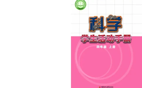苏教版4年级科学上册活动手册_全部版本&bull;小学科学电子课本_苏教版小学科学电子课本