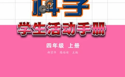 苏教版4年级科学上册活动手册_全部版本&bull;小学科学电子课本_苏教版小学科学电子课本