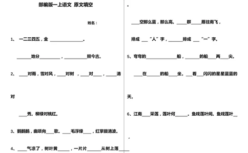 按原文填空（要求会背）墨熠教育官方旗舰店_一年级语文上册（统编版）_老课标资料_教学视频_第一套_009-试题试卷word版可下载打印_专项复习