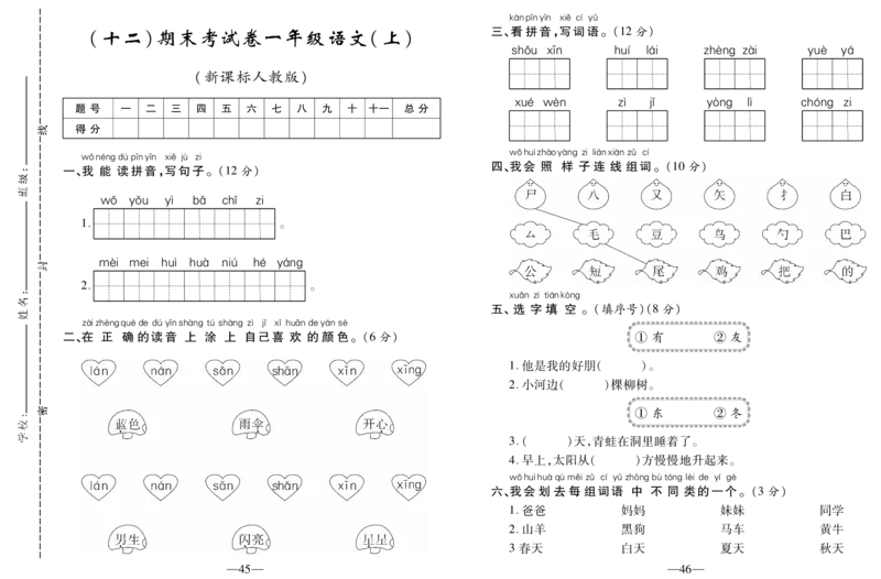 期末考试卷（十二）_一年级语文上册（统编版）_老课标资料_期末试卷_PDF赠送精品