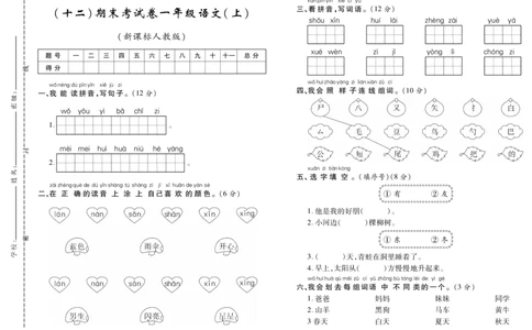 期末考试卷（十二）_一年级语文上册（统编版）_老课标资料_期末试卷_PDF赠送精品