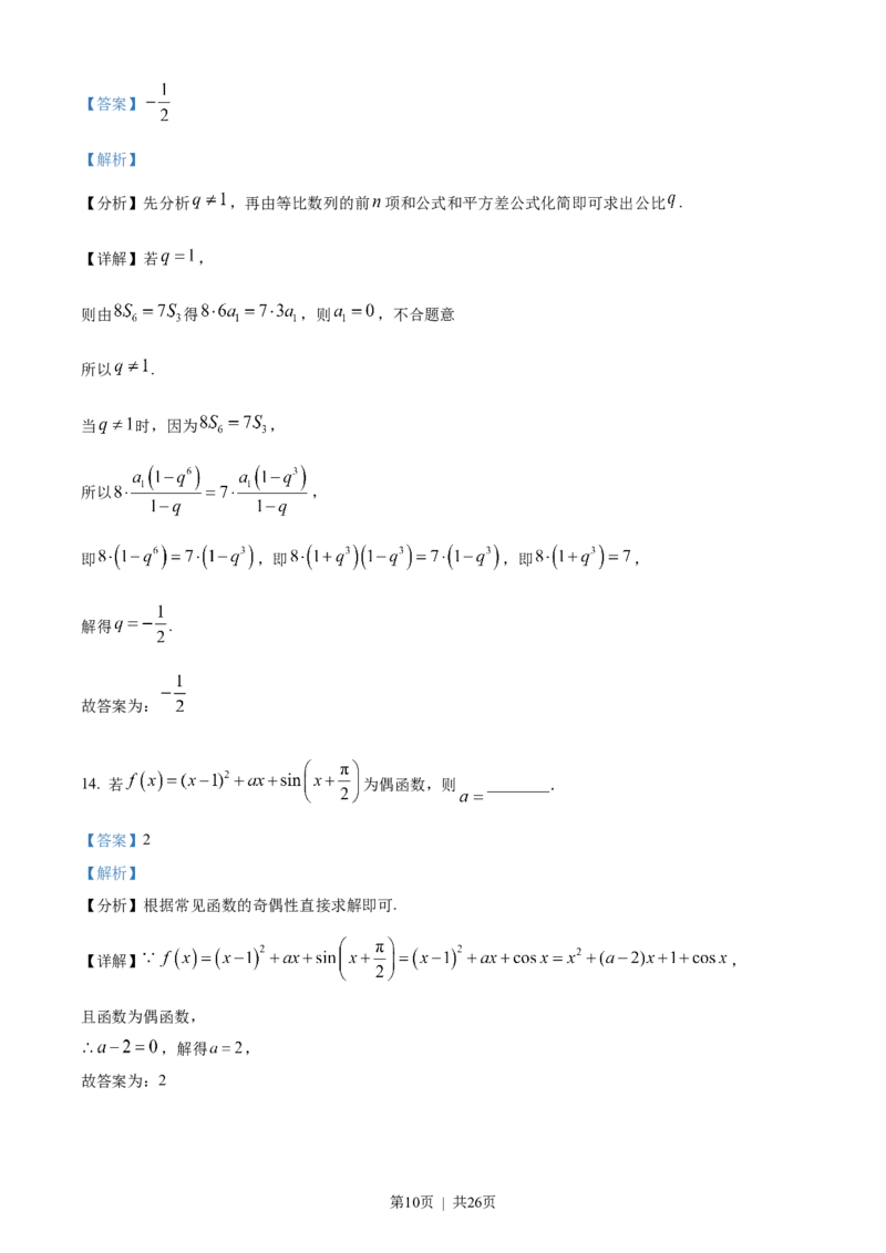 2023年高考数学试卷（文）（全国甲卷）（解析卷）_历年高考真题合集_数学历年高考真题_新&middot;Word版2008-2025&middot;高考数学真题_数学（按省份分类）2008-2025_2008-2025&middot;（西藏）数学高考真题