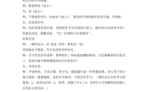 10古诗二首精彩片段_一年级语文下册（统编版）_全套教学资源_6.第六单元_10古诗二首_辅教资源_精彩片段