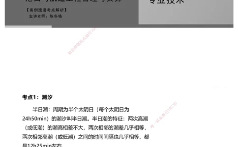 案例速通-专业技术讲义_2026年一级建造师_2026年一建港航_2025年一建港航SVIP_04-冲刺串讲✿考点强化✿小灶集训_04-港航《案例题速通课》陈冬铭HX_讲义