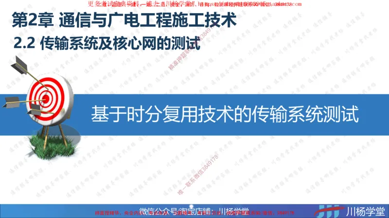 03-实操素材传输系统及核心网测试（1）_2026年一级建造师_2026年一建通信_2025年一建通信SVIP_02-基础精讲✿高端面授✿深度强化_06-通信《全系VIP班》川杨SMR推荐