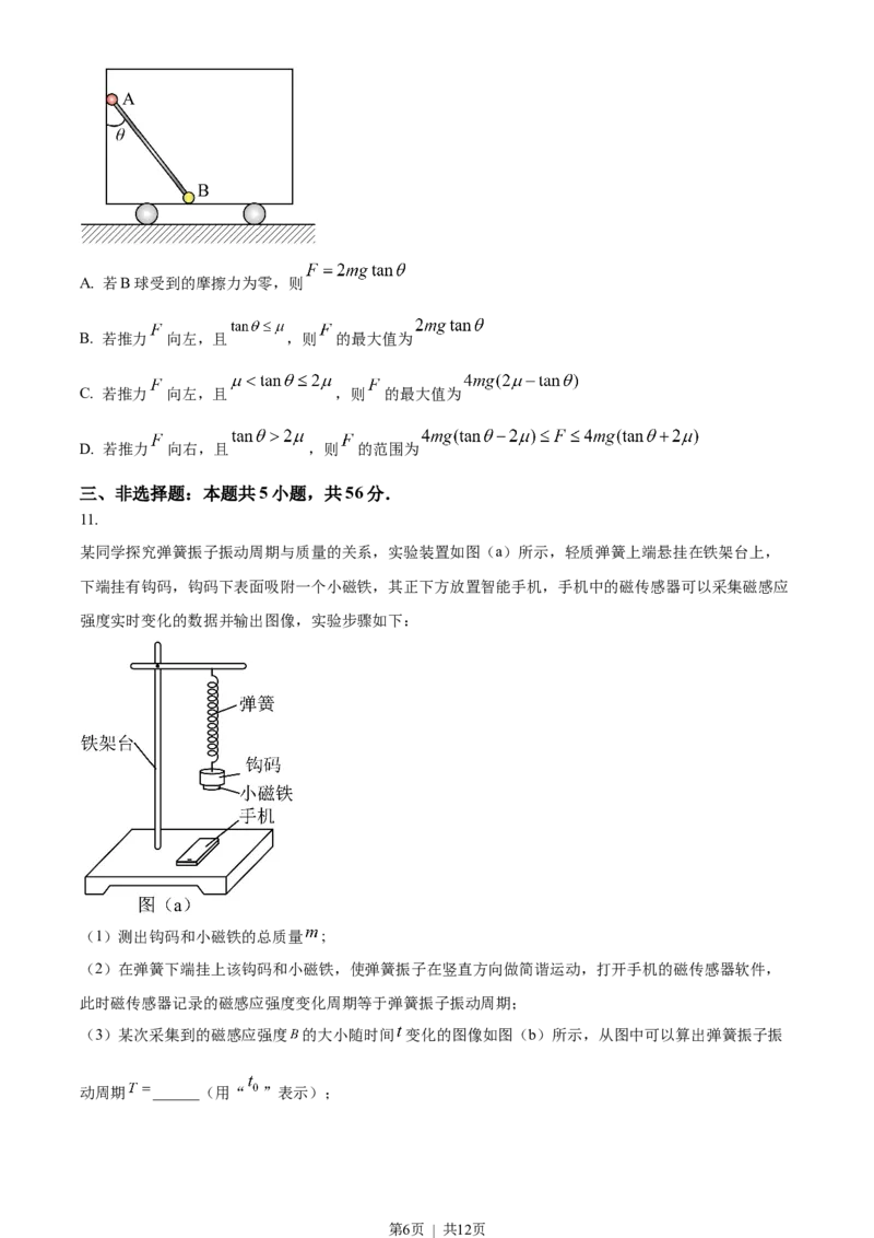 2023年高考物理试卷（湖南）（空白卷）_物理历年高考真题_新&middot;Word版2008-2025&middot;高考物理真题_物理（按试卷类型分类）2008-2025_自主命题卷&middot;物理（2008-2025）_湖南自主命题&middot;物理（2021-2025）