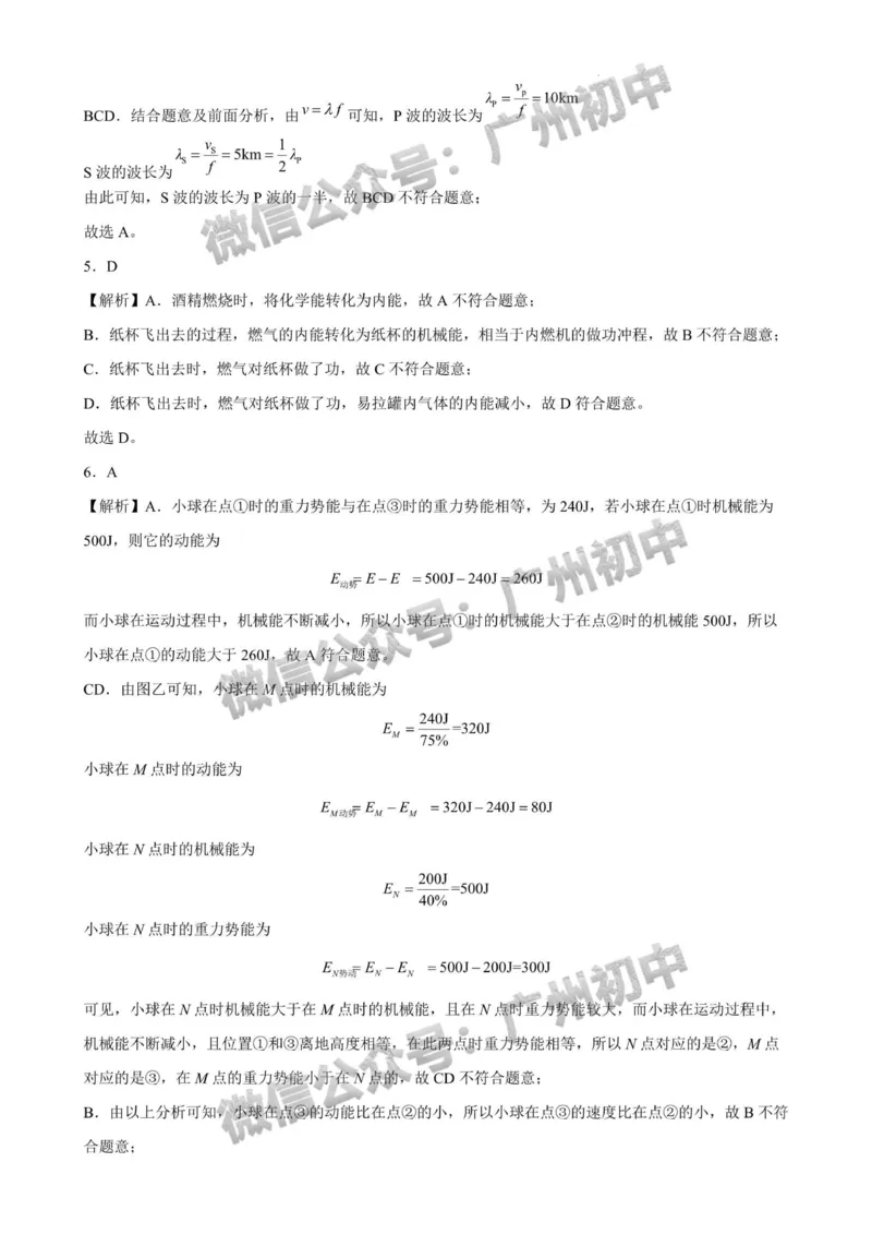2025广州市中山大学附属中学中考二模物理试题_广州九上月考+期中+期末+一模二模+中考真题_2025中考二模