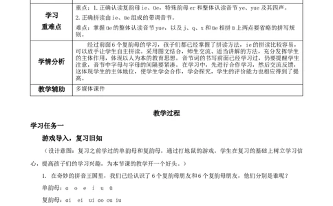 汉语拼音11《ie&uuml;eer》（教学设计）-（统编版）_一年级语文上册（统编版）_老课标资料_教学设计