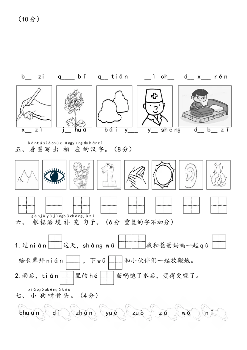 期中测试卷-统编版语文一年级上册(1)_一年级语文上册（统编版）_期中+期末