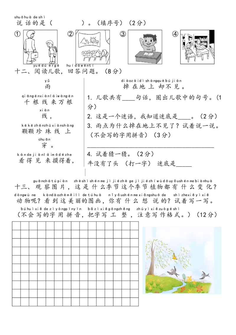 期中测试卷-统编版语文一年级上册(1)_一年级语文上册（统编版）_期中+期末