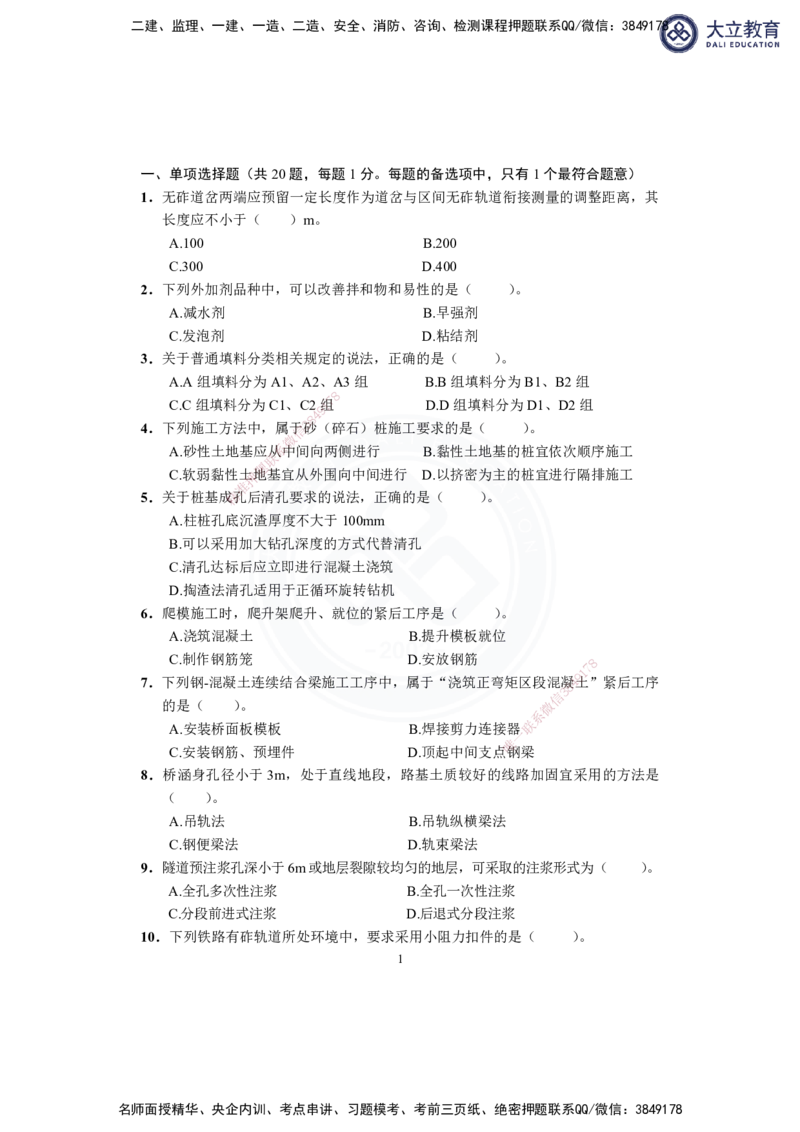 2025-1建-《铁路工程管理与实务》模拟B卷_2026年一级建造师_2026年一建铁路_2025年一建铁路SVIP_01-精华文档✿电子教材✿历年真题_06-铁路《模拟卷2套+思维导图》DL