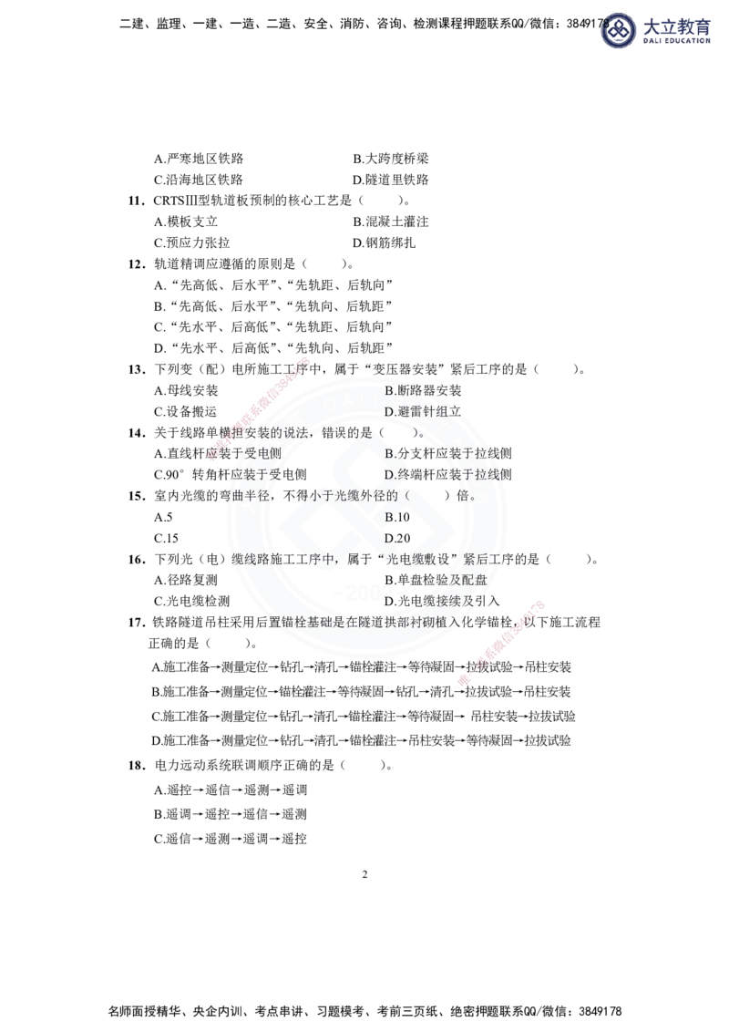 2025-1建-《铁路工程管理与实务》模拟B卷_2026年一级建造师_2026年一建铁路_2025年一建铁路SVIP_01-精华文档✿电子教材✿历年真题_06-铁路《模拟卷2套+思维导图》DL