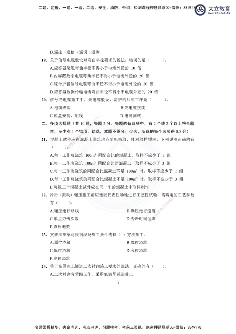 2025-1建-《铁路工程管理与实务》模拟B卷_2026年一级建造师_2026年一建铁路_2025年一建铁路SVIP_01-精华文档✿电子教材✿历年真题_06-铁路《模拟卷2套+思维导图》DL