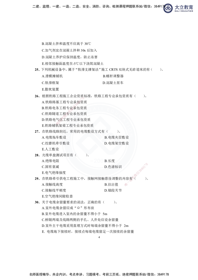 2025-1建-《铁路工程管理与实务》模拟B卷_2026年一级建造师_2026年一建铁路_2025年一建铁路SVIP_01-精华文档✿电子教材✿历年真题_06-铁路《模拟卷2套+思维导图》DL